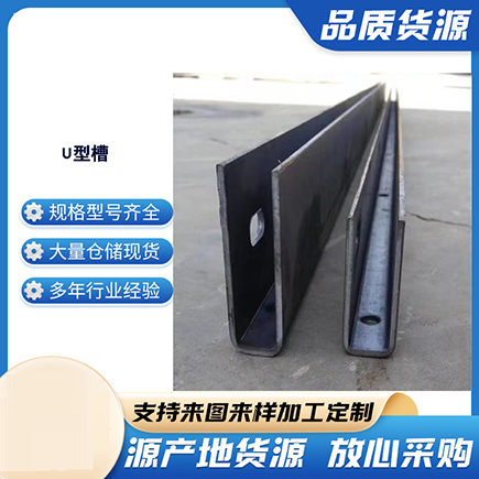 迁安上海市U型槽钢